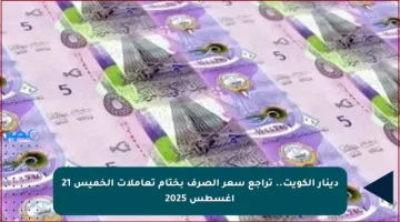 دينار الكويت.. تراجع سعر الصرف بختام تعاملات الخميس 21 أغسطس 2025